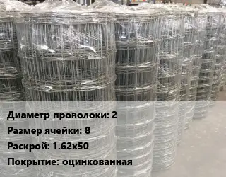 Сетка шарнирная 2 Размер_ячейки:8 Раскрой: 1.62х50 оцинкованная